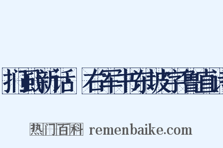 扪虱新话·右军书东坡字鲁直诗是什么意思的图片